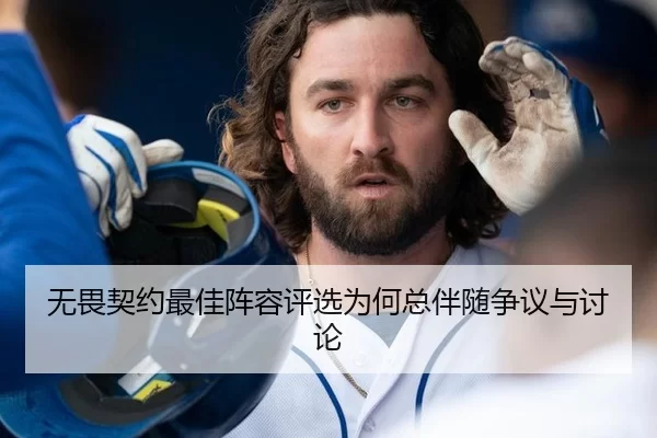 无畏契约最佳阵容评选为何总伴随争议与讨论