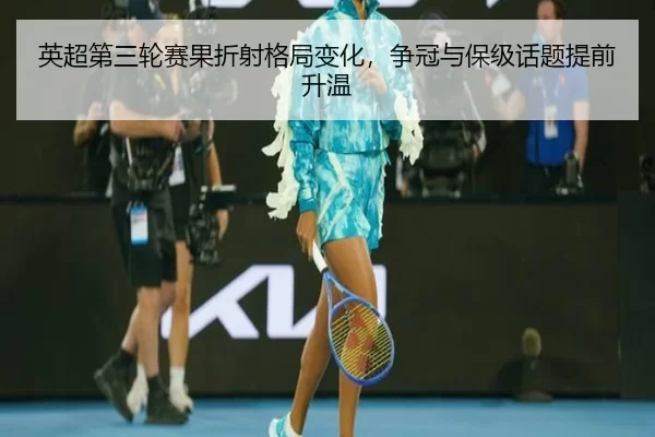 英超第三轮赛果折射格局变化，争冠与保级话题提前升温